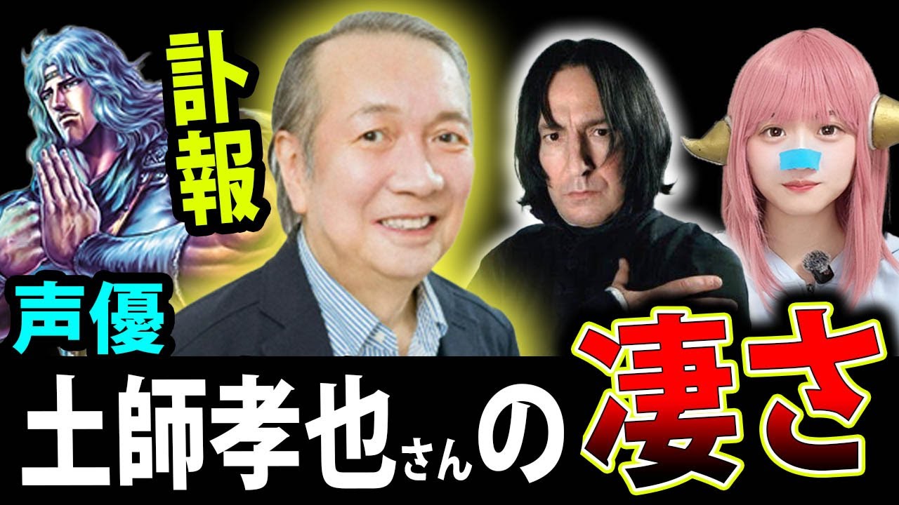 【訃報】声優 土師孝也 さんの凄さ！ 心筋梗塞  北斗の拳 トキ ハリーポッター スネイプ役