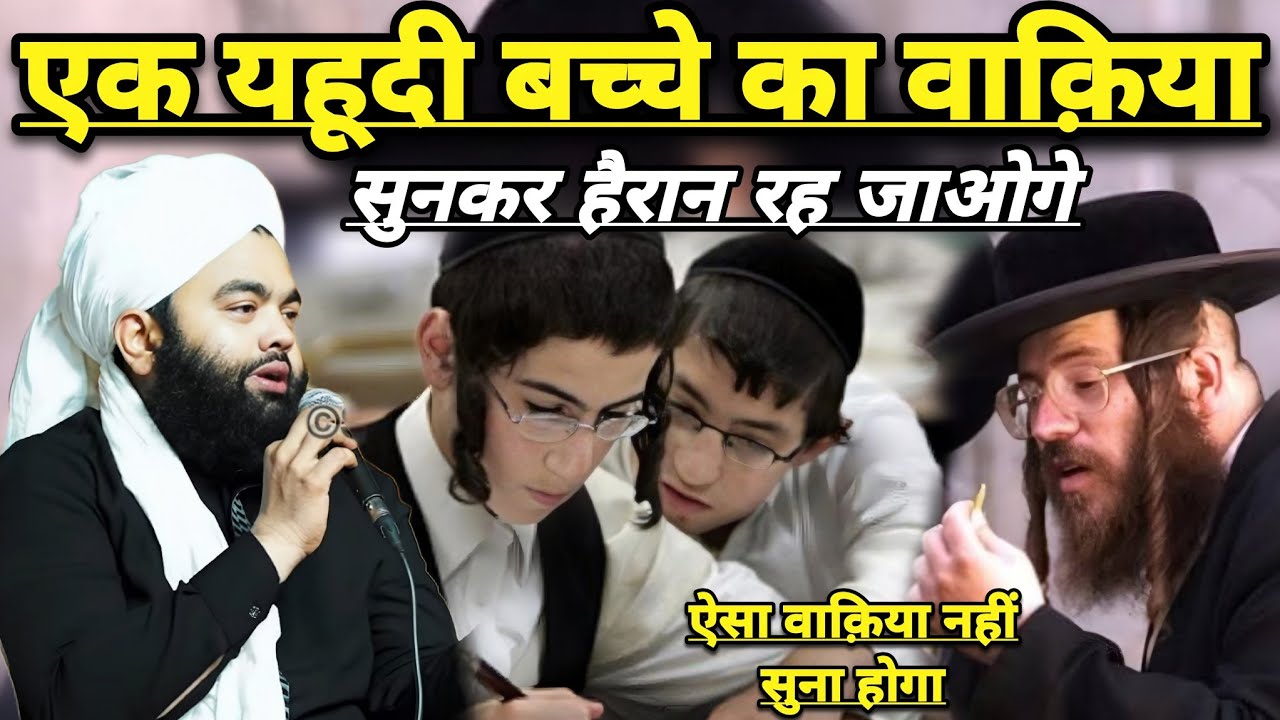 Ek Yahudi Bache Ka Waqia Sukar Heran Rah Jaoge | Sayyed Aminul Qadri
