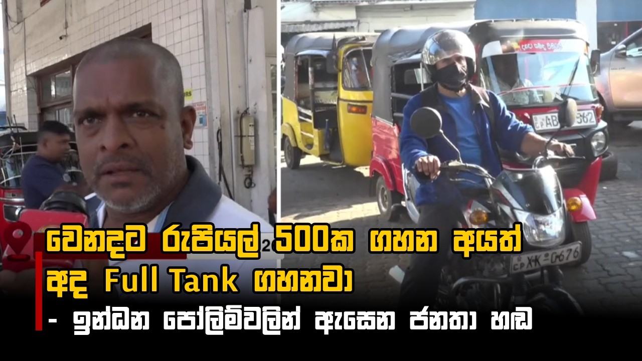 වෙනදට රුපියල් 500ක ගහන අයත් අද Full Tank ගහනවා - ඉන්ධන පෝලිම්වලින් ඇසෙන ජනතා හඬ