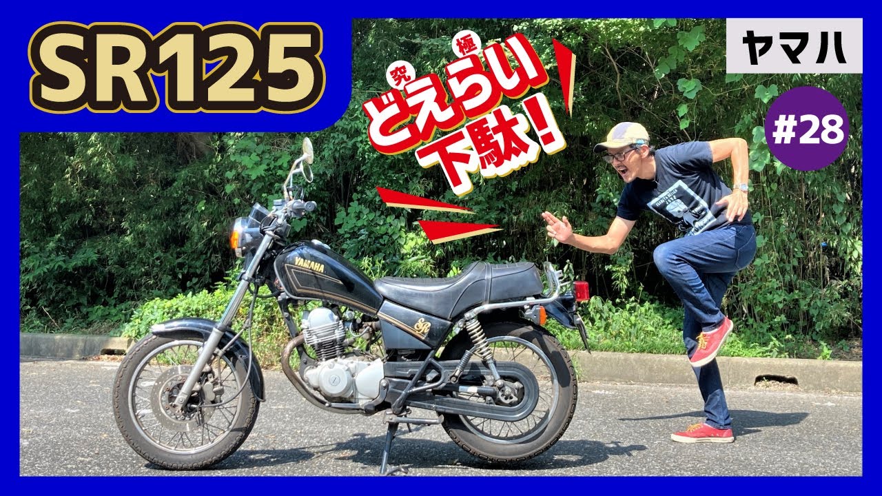 【SR125】ダサかっこよすぎるだろう！この和製原付アメリカン！殿様ポジションでとことんイージー！とっつぁんバイクでレッツラゴー！【SR250 ジャメリカン】