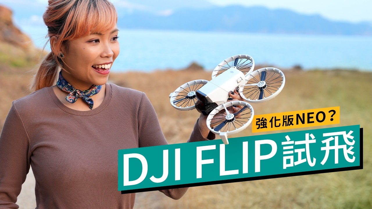 DJI FLIP試飛｜強化版Neo？249g航拍機香港玩免註冊｜抗風更強、畫質大升級｜一鍵AI智能追蹤拍攝｜旅行航拍注意事項！ #廣東話 #產品評測