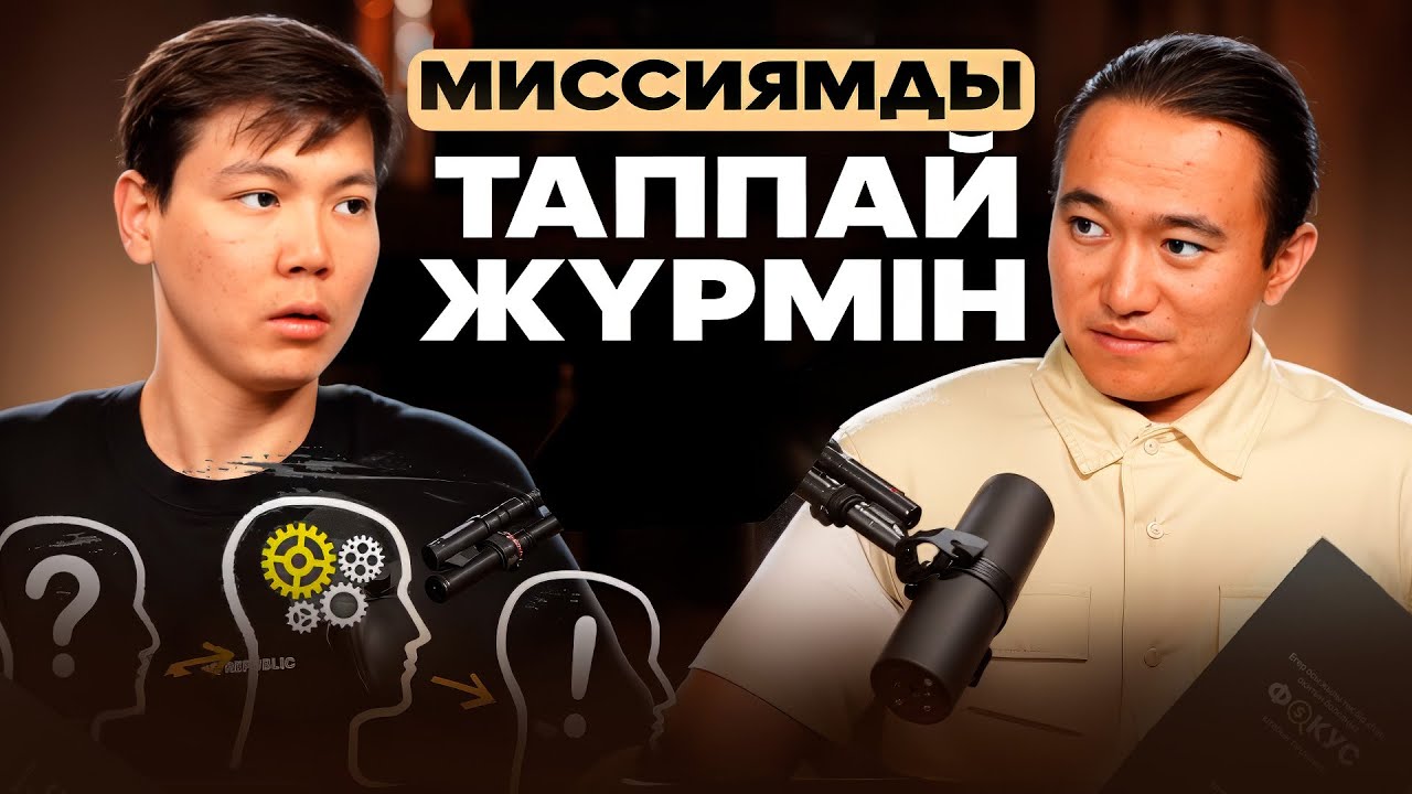 Фокус: өз таланттыңды анықтау,  орындалатын мақсат, миссия табу.