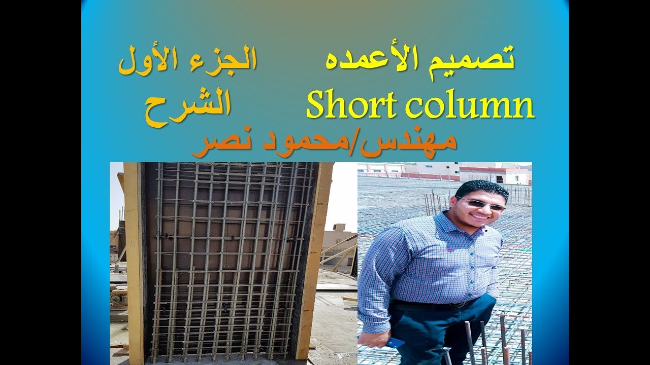 تصميم الأعمده القصيره الجزء الأول Design of short column