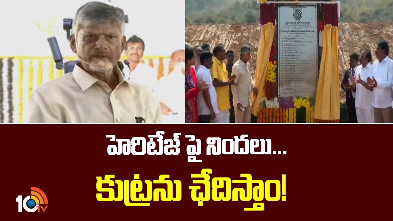 హెరిటేజ్ పై నిందలు... కుట్రను ఛేదిస్తాం! | CM Chandrababu Comments On YCP | 10TV News