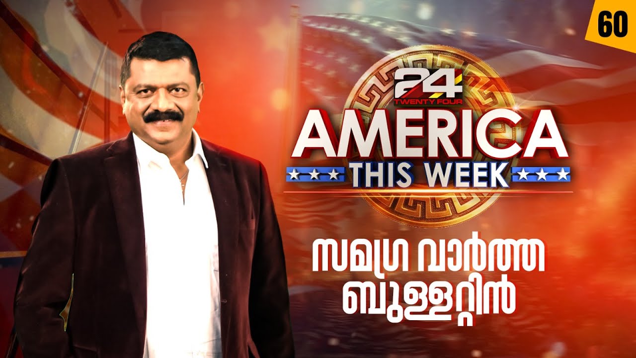 അമേരിക്കൻ വിശേഷങ്ങളുമായി 24 America This Week | 13 December 2025 | Epi #60 | 24 News