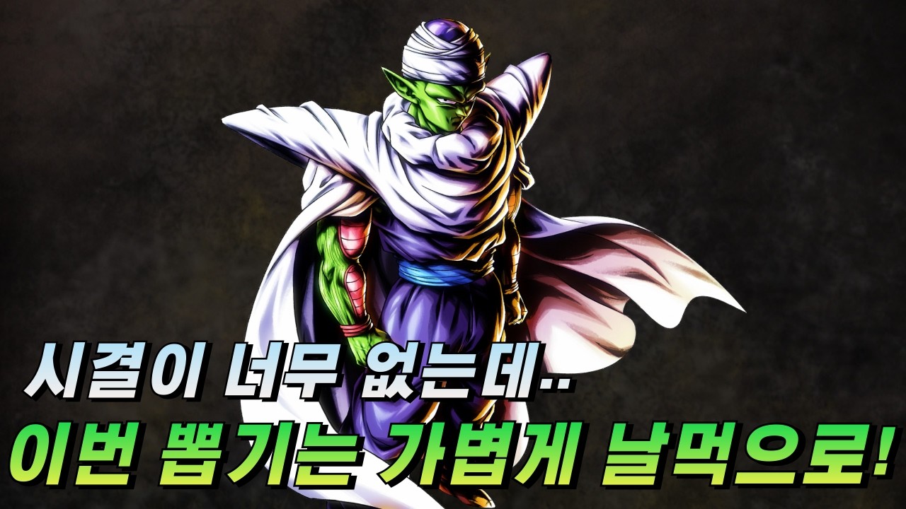 [드래곤볼 레전즈][Dargon Ball Legends] 또 레전드 등급 출시!! 신콜로 이번엔 진짜 날먹할 차례 아닌가요!?!?