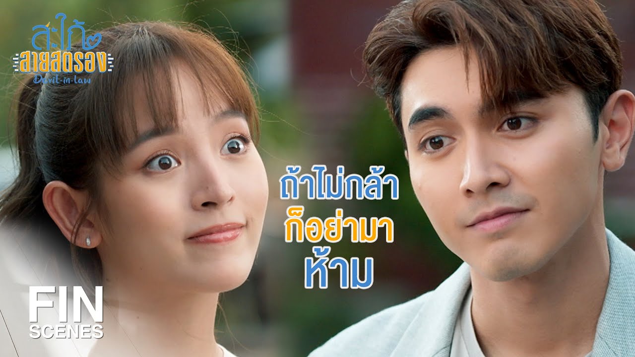 FIN | คิดจะเล่นจุดอ่อนพี่...มันไม่ง่ายหรอกนะ | สะใภ้สายสตรอง EP.7 | Ch3Thailand