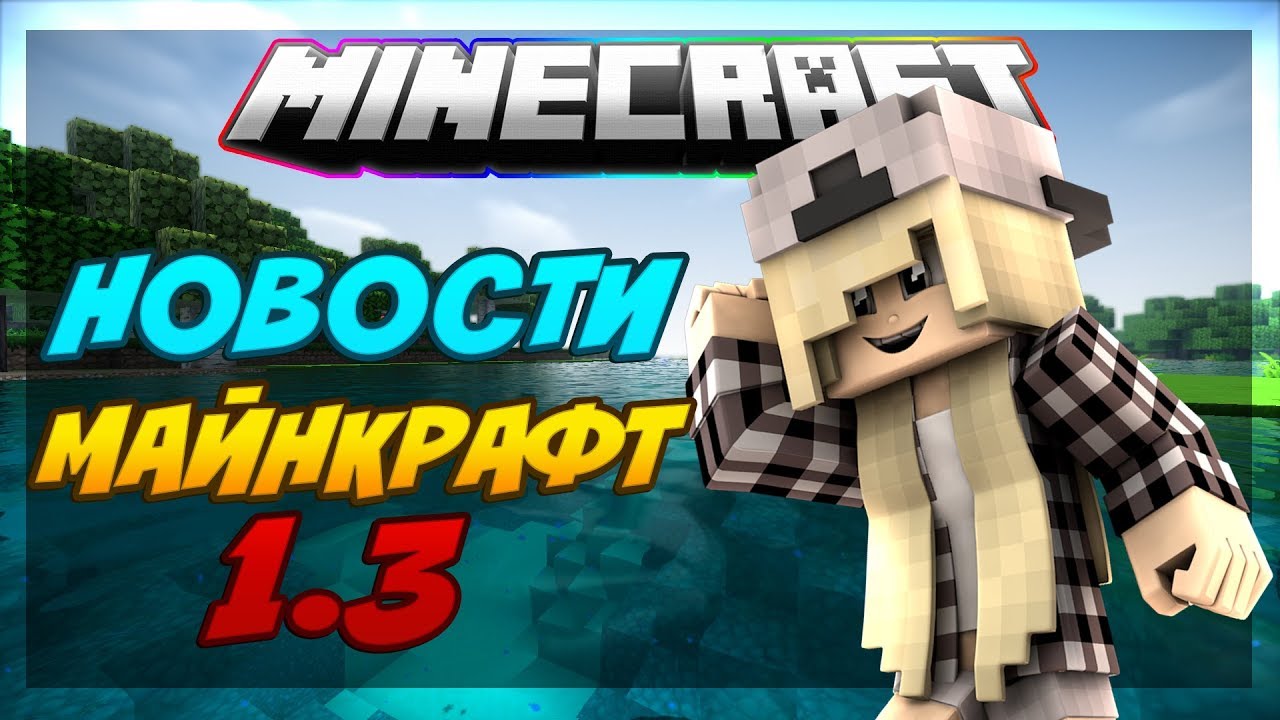 ОБЗОР МАЙНКРАФТ ПЕ 1.3|ЧТО БУДЕТ В MINECRAFT PE 1.3 - 1.4