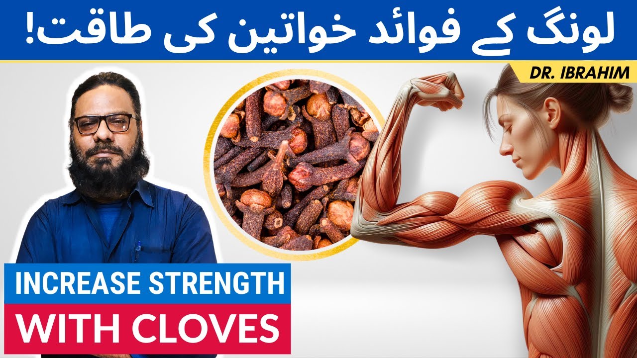 Laung Ke Fawaid: Kawateen Ki Taqaaqt Aur Mazbooti | Increase Strength With Cloves in Urdu/Hindi