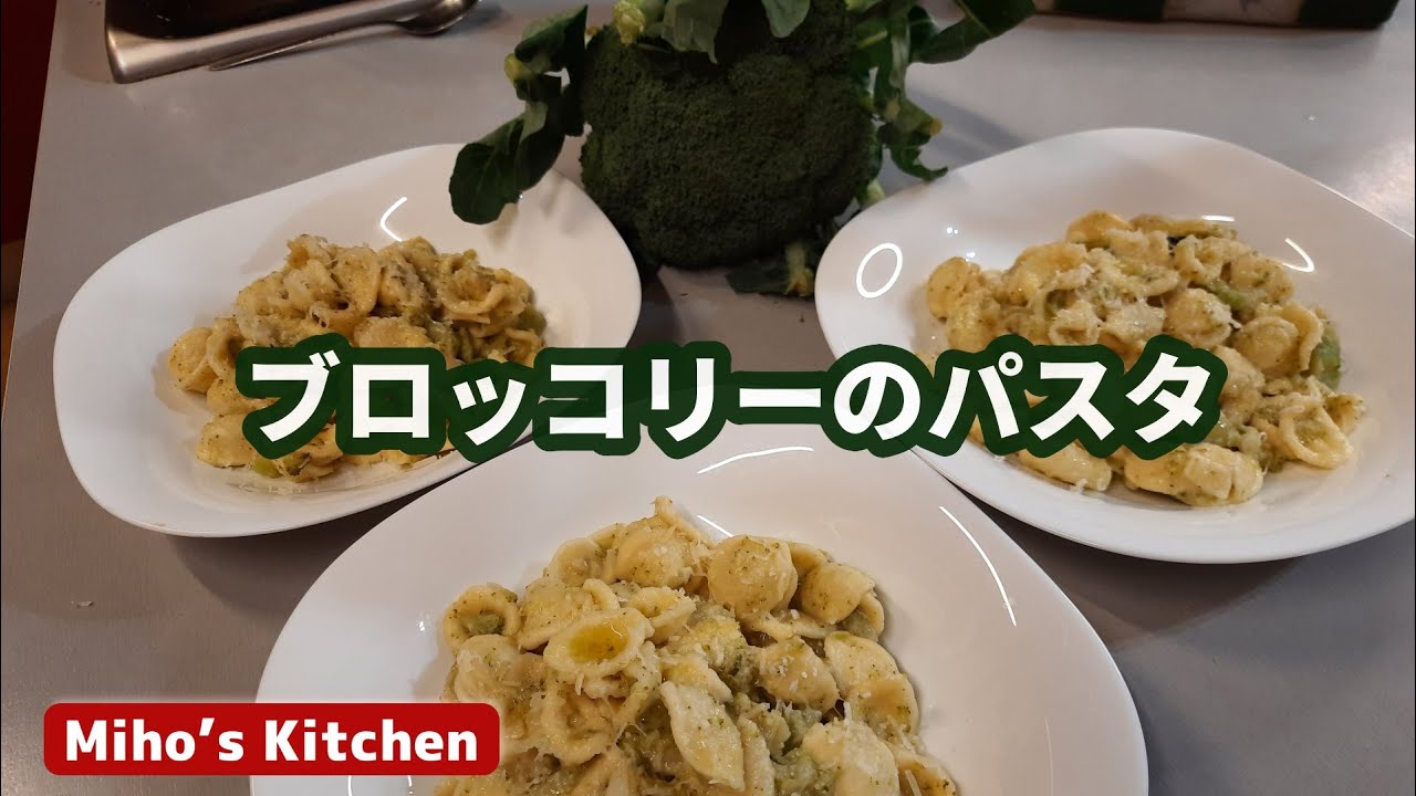 簡単、クリーミー。ブロッコリーのパスタ【 定番イタリア家庭料理 】もう一つの作り方