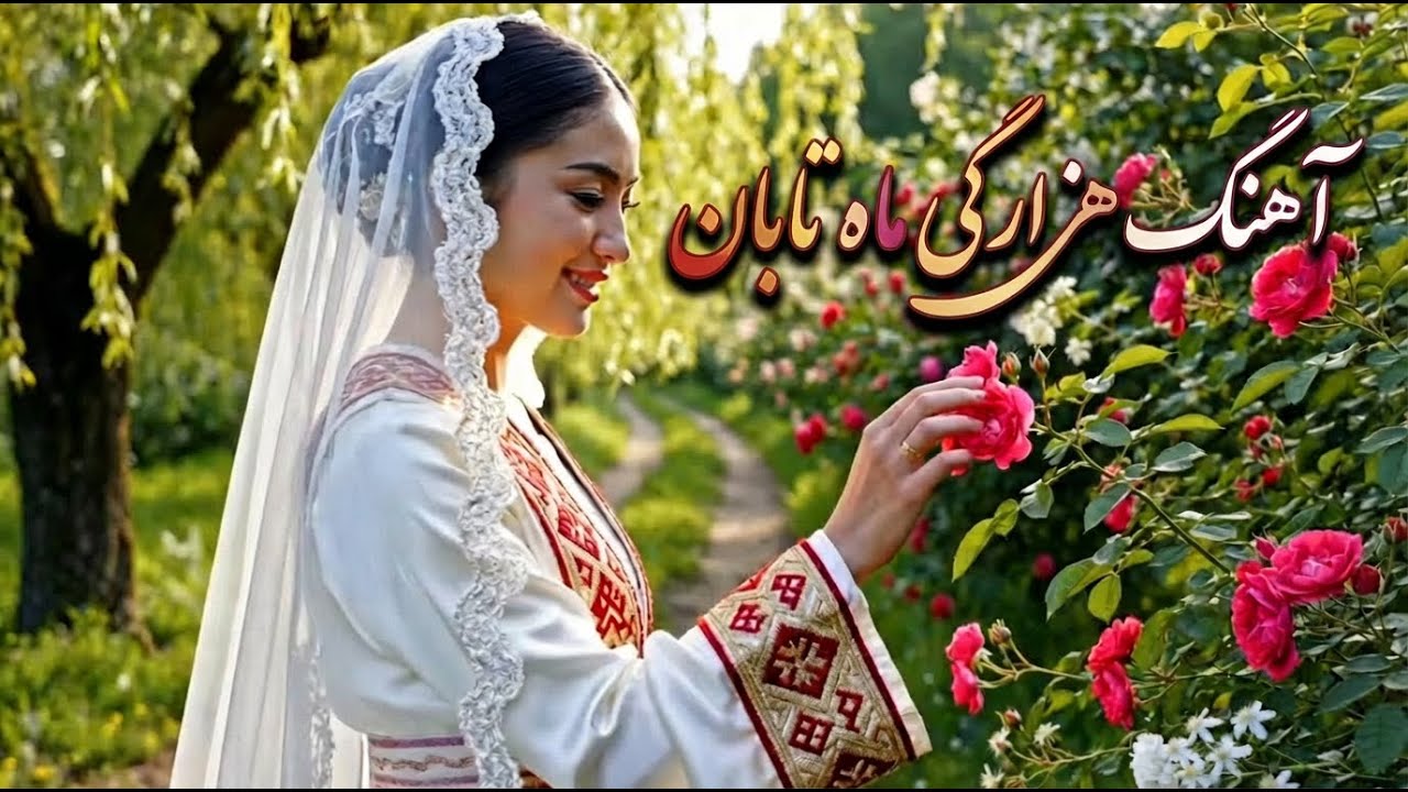 آهنگ هزارگی 