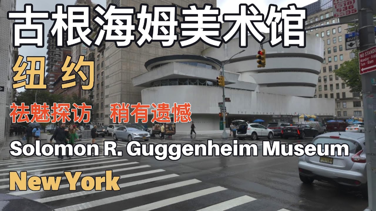 Solomon R. Guggenheim Museum 参观古根海姆美术馆#newyork #franklloydwright #jennyholzer#travel