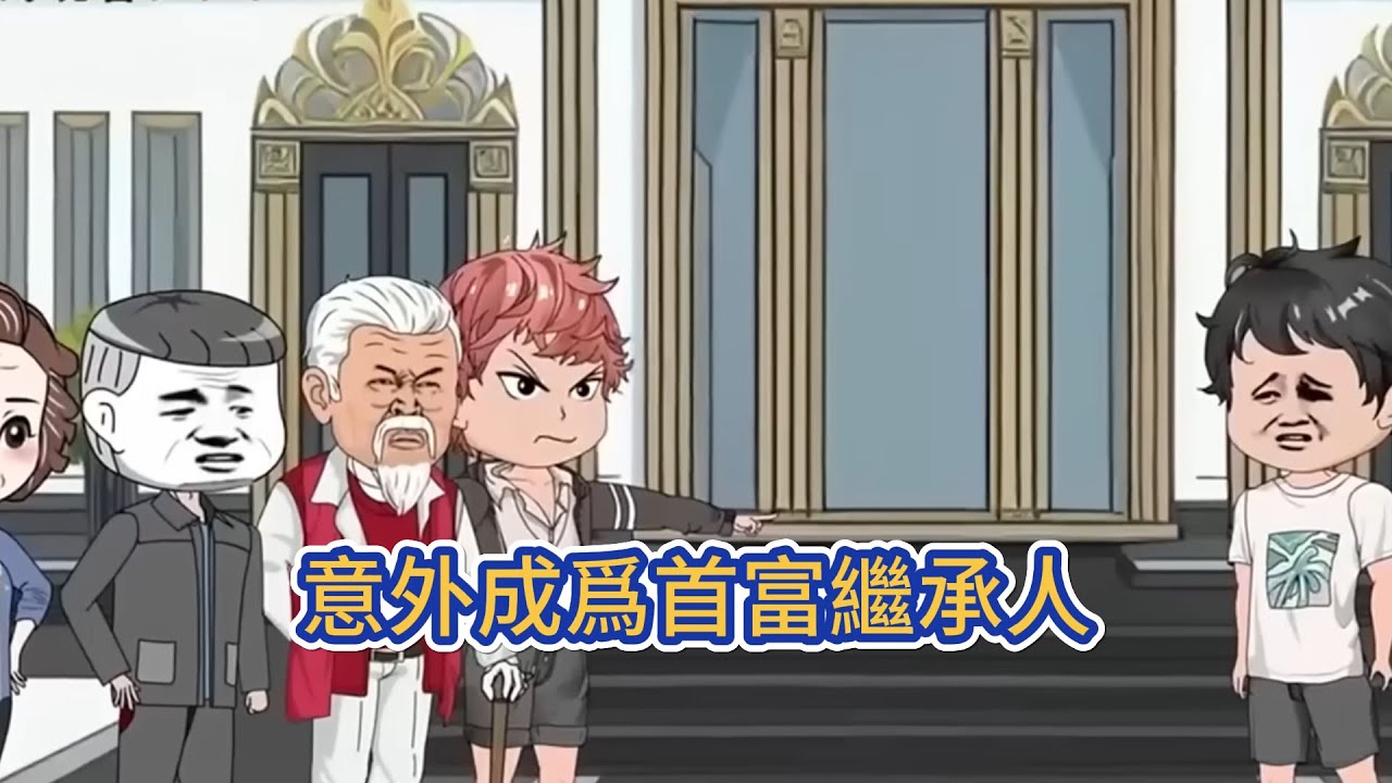都市动画 | 《意外成爲首富繼承人》從窮困潦倒到成爲首富的繼承人將會是一種什麼體驗？一份首富遺產的繼承合同，不僅給錢而且還送了一個女神未婚妻！#糖寶動畫