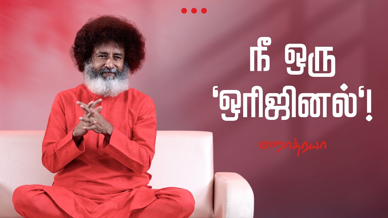 🔴🔴🔴  நீ ஒரு 'ஒரிஜினல்'! |  Nee oru Original  |  Mahatria