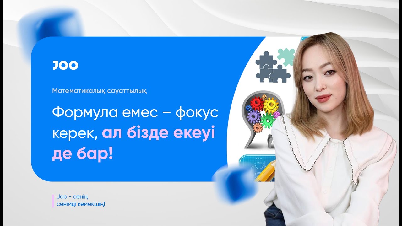Математикалық сауаттылық 1-ші сабақ | ҰБТ-2025 | JooKz 💙