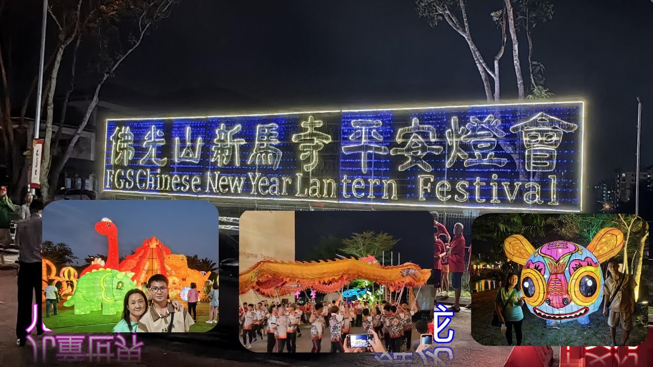 马来西亚新山佛光山新马寺平安灯会 FGS Chinese New Yesr Lan tern Festival FGS Hsingma Si 有美丽花灯 舞狮舞龙 舞巨龙 Old Cuteboy老玩童