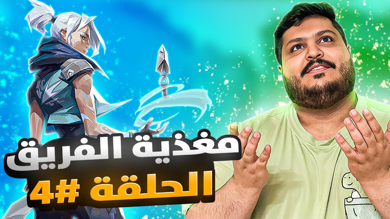 سلسلة مغذية الفريق#4💉 | اول مره تشوفني العب جيت!
