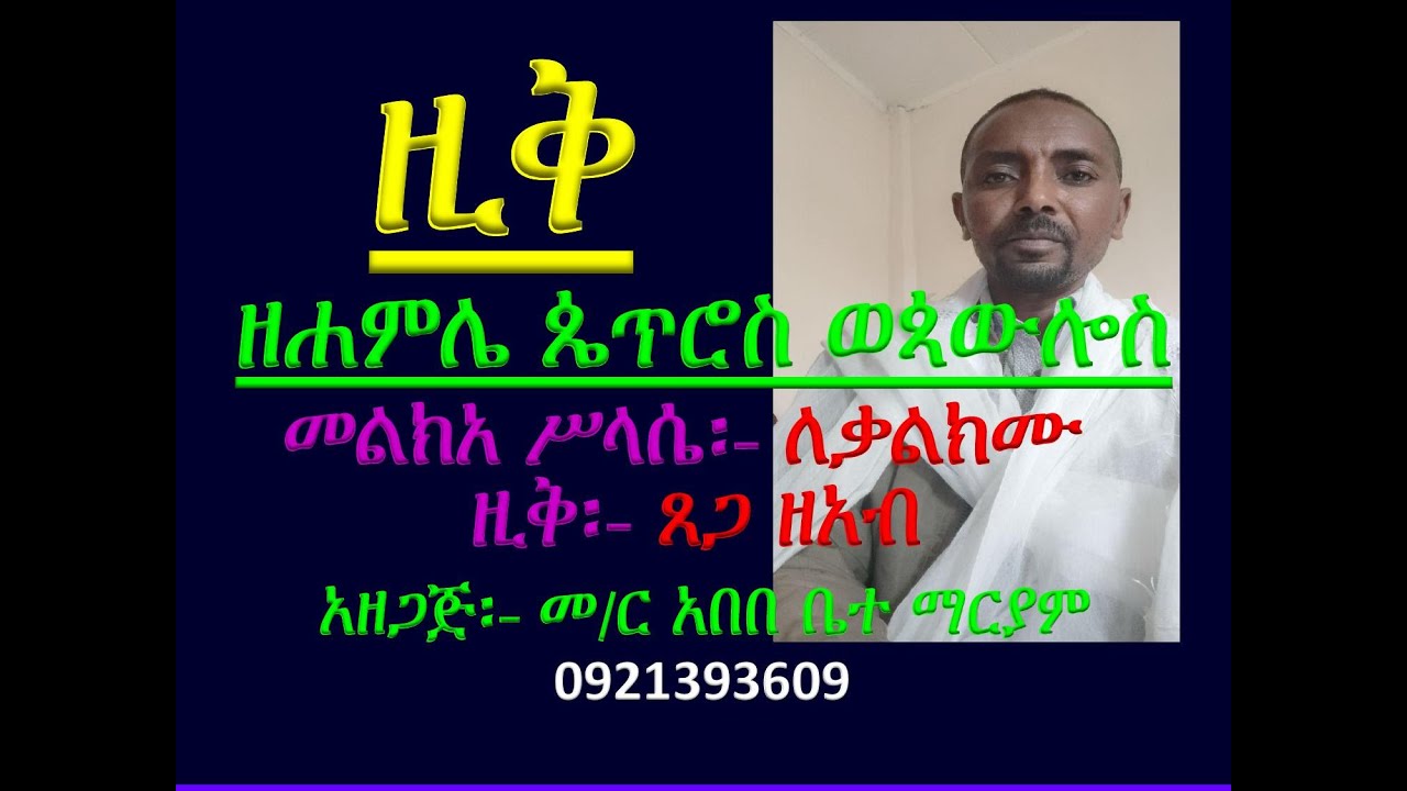 #አቋቋም ዘሐምሌ ጴጥሮስ ወጳውሎስ #መልክአ ሥላሴ፡ ለቃልክሙ #ዚቅ፡ ጸጋ ዘአብ #Akuakuam Ze Hamle Petros Wepawlos #Zik 1