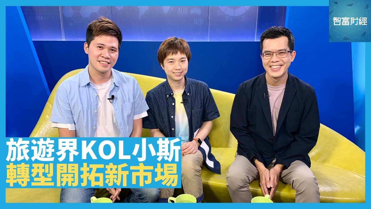 旅遊界KOL小斯 開拓本地Staycation市場 更涉獵投資、電子產品 棄會計師穩定工作  5年KOL生涯的苦與樂【智富通 - 創業軍師】@ViuTV