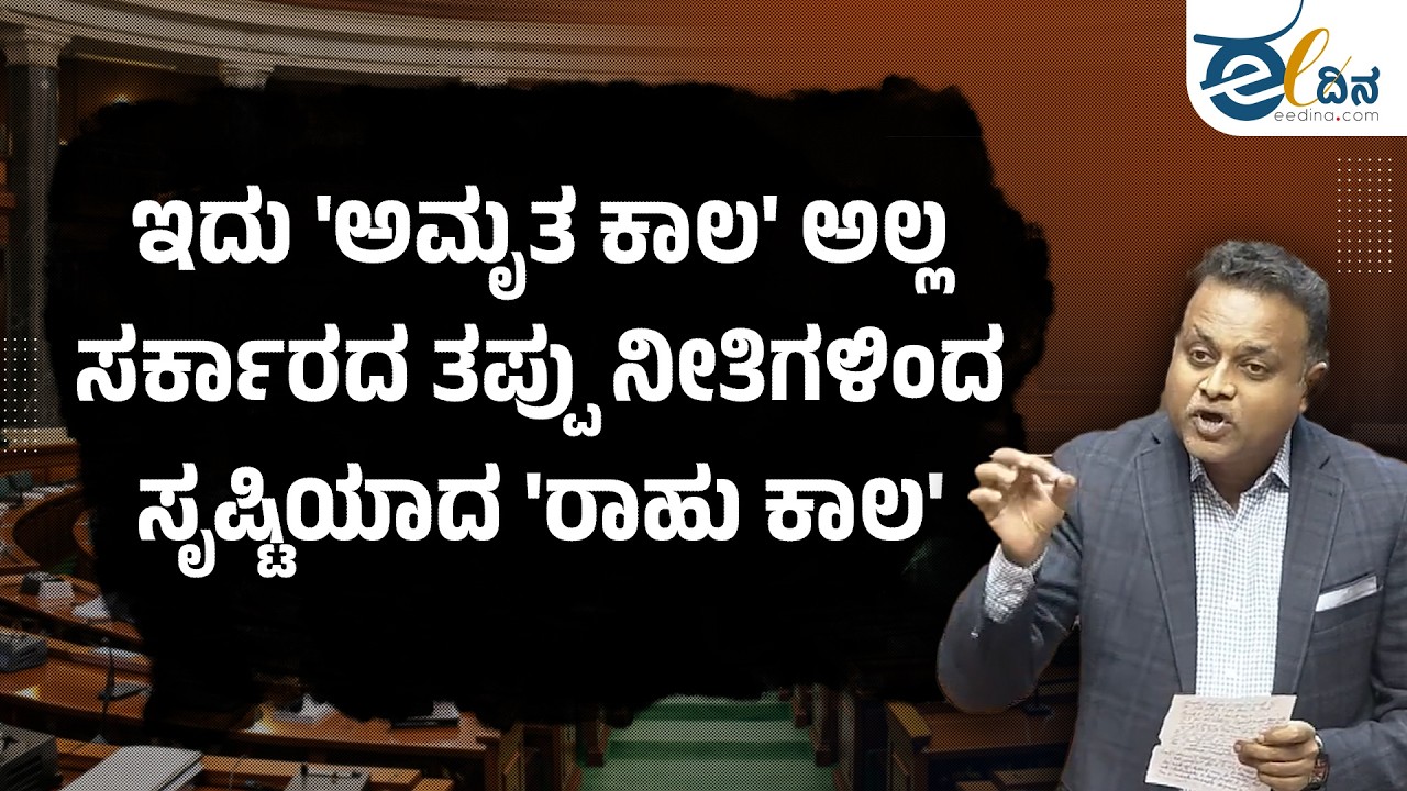 ಇದು 'ಅಮೃತ ಕಾಲ' ಅಲ್ಲ; ಸರ್ಕಾರದ ತಪ್ಪು ನೀತಿಗಳಿಂದ ಸೃಷ್ಟಿಯಾದ 'ರಾಹು ಕಾಲ'! Haris Beeran | Budget Session