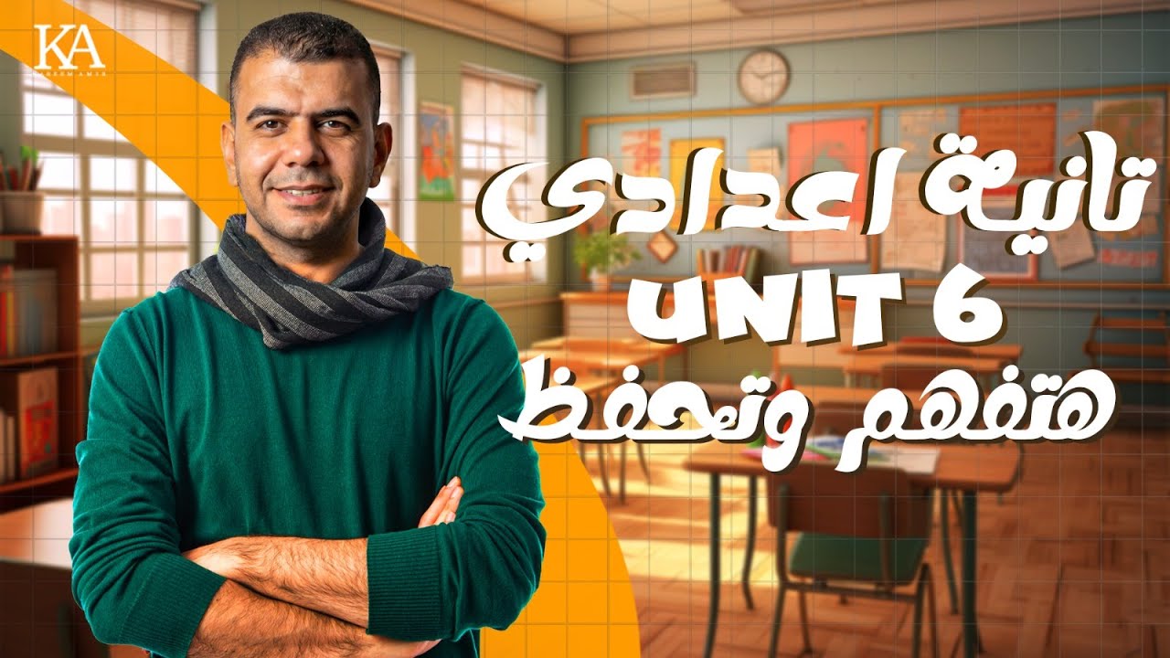 انجليزي تانية اعدادي | 2026 المنهج الجديد الوحدة السادسة Young Innovators |شرح الجرامر