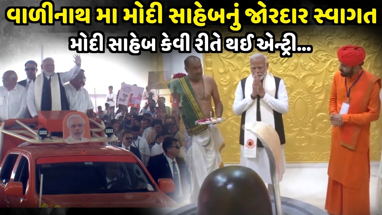 વાળીનાથ મા મોદી સાહેબ નું જોરદાર સ્વાગત | jadav gadhvi loksahitya