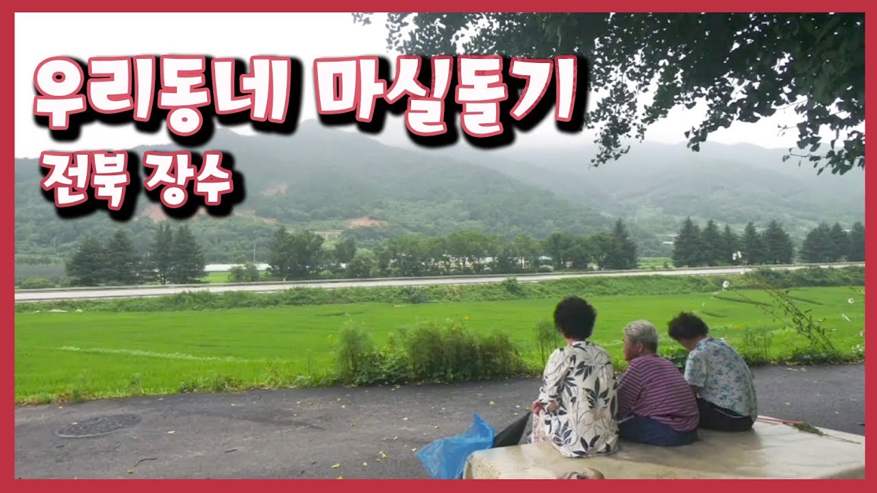 [남도지오그래피][재업로드] 우리동네 마실돌기 - 전북 장수 190729 by KBS광주