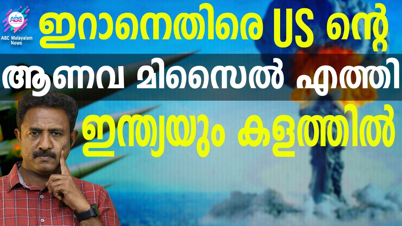 US ആണവ മിസൈൽ പരീക്ഷിച്ചു | ABC TALKS | US