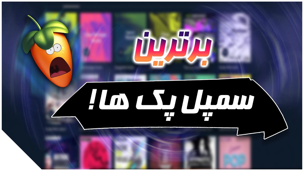 برترین سمپل پک ها برای ساخت موسیقی (پاپ ترپ هیپ هاپ هاوس ترنس و...)