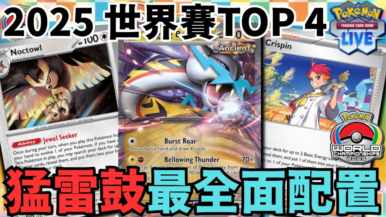 PTCGL【猛雷鼓ex牌組】PTCG World Championships 2025 TOP 4 Raging Bolt ex Deck