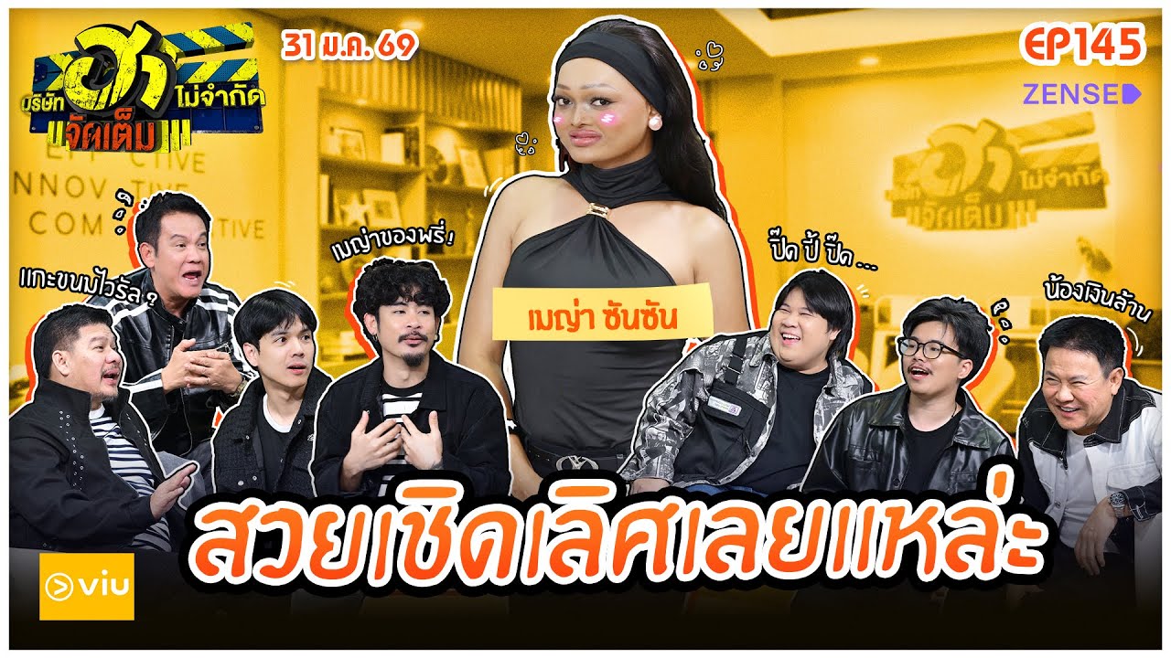 บริษัทฮาไม่จำกัดจัดเต็ม EP.145 I เมญ่า ซันซัน | 31 ม.ค. 69 I FULL EP