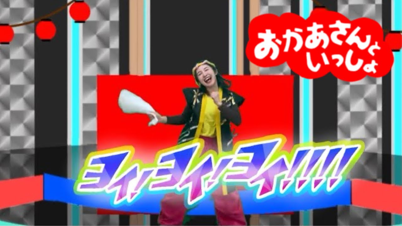 【ヨイ！ヨイ！ヨイ‼︎‼︎】おかあさんといっしょ　4月の歌
