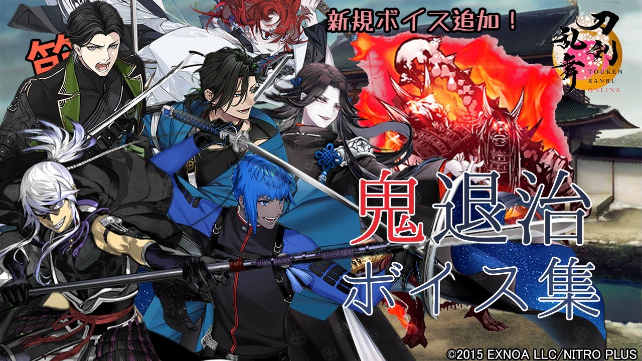 【刀剣乱舞】 『都に潜みし鬼退治』出陣・ボスマスボイス集 -2023ver.- 【全172口(ふり) 通常104極68 (髭切・膝丸 特差分なし)】