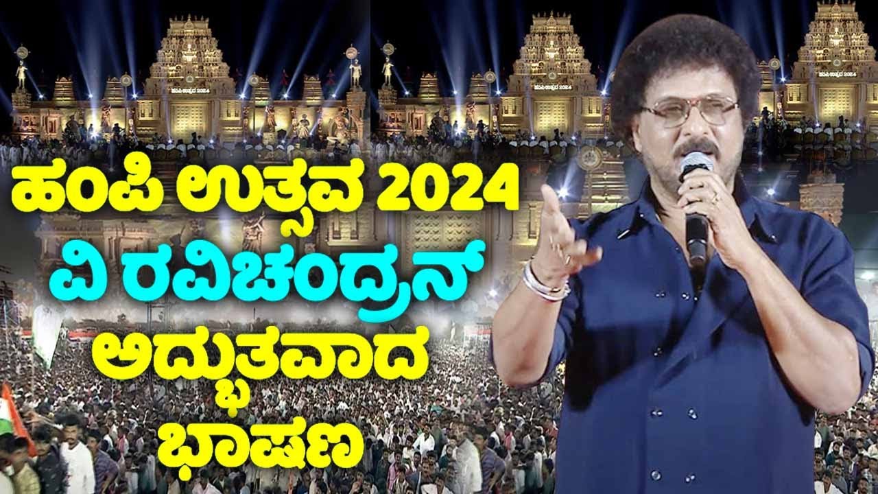 Actor V Ravichandran's Wonderful Speech On Hampi Utsav 2024 | Zameer Ahmed Khan | YOYO TV Kannada