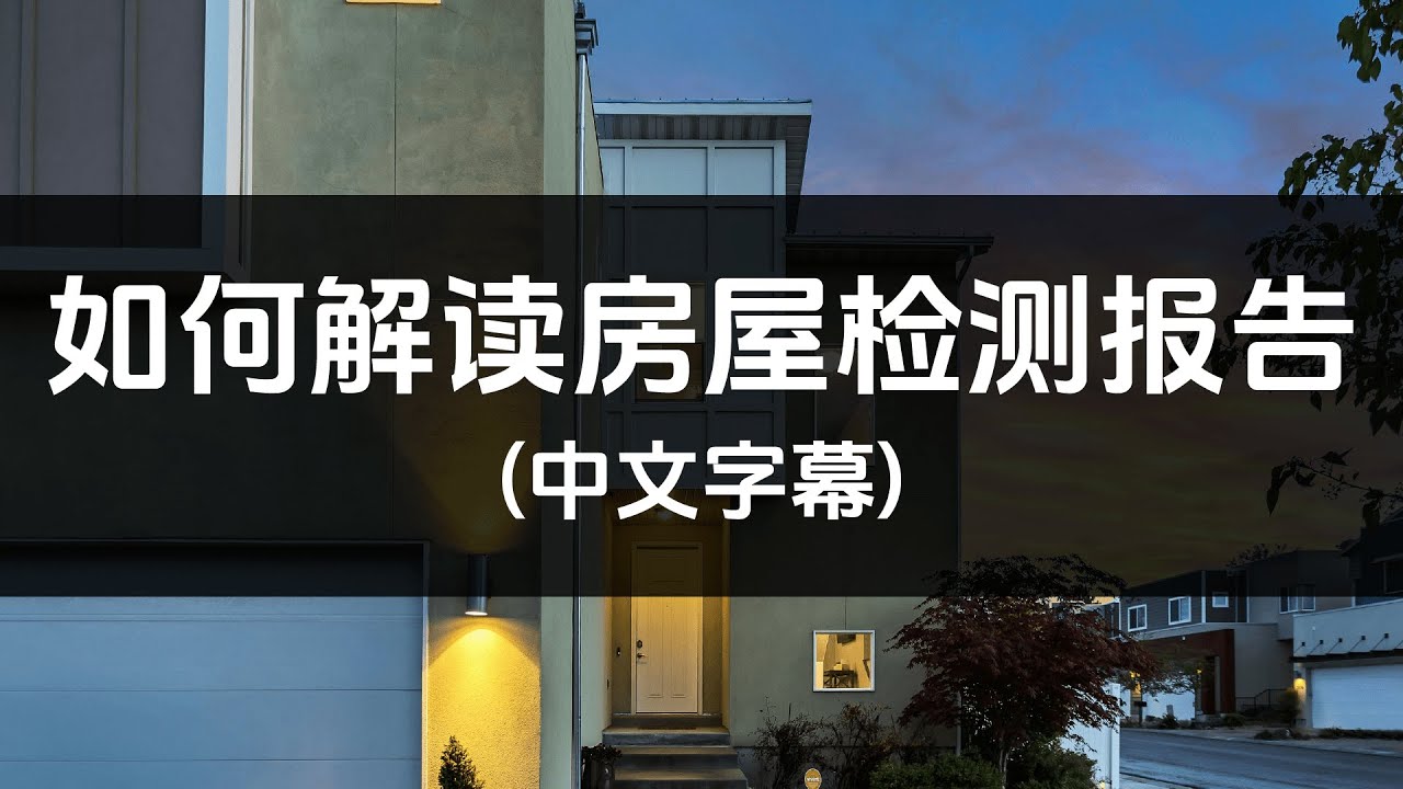 如何解读房屋检查报告 中文字幕