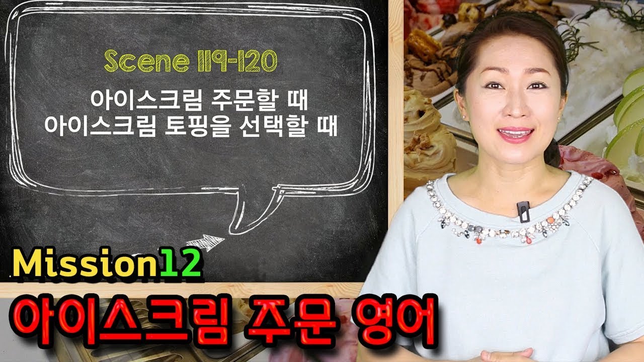 Scene 119, 120 - 아이스크림 주문할 때, 아이스크림 토핑을 선택할 때