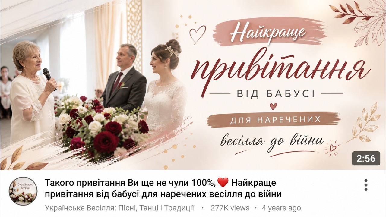 Такого привітання Ви ще не чули 100%,💘 Найкраще привітання від бабусі для наречених весілля до війни