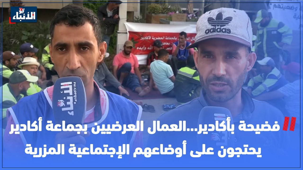 فضيحة بأكادير...العمال العرضيين بجماعة أكادير يحتجون على أوضاعهم الإجتماعية المزرية