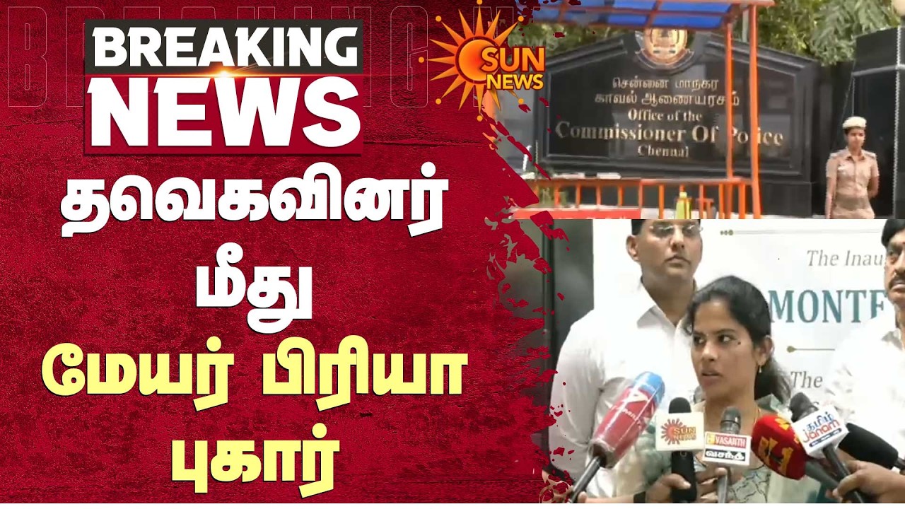 மேயர் பிரியா குறித்து அவதூறு பேச்சு.. காவல் ஆணையர் அலுவலகத்தில் புகார் | Mayor Priya | DMK | TVK