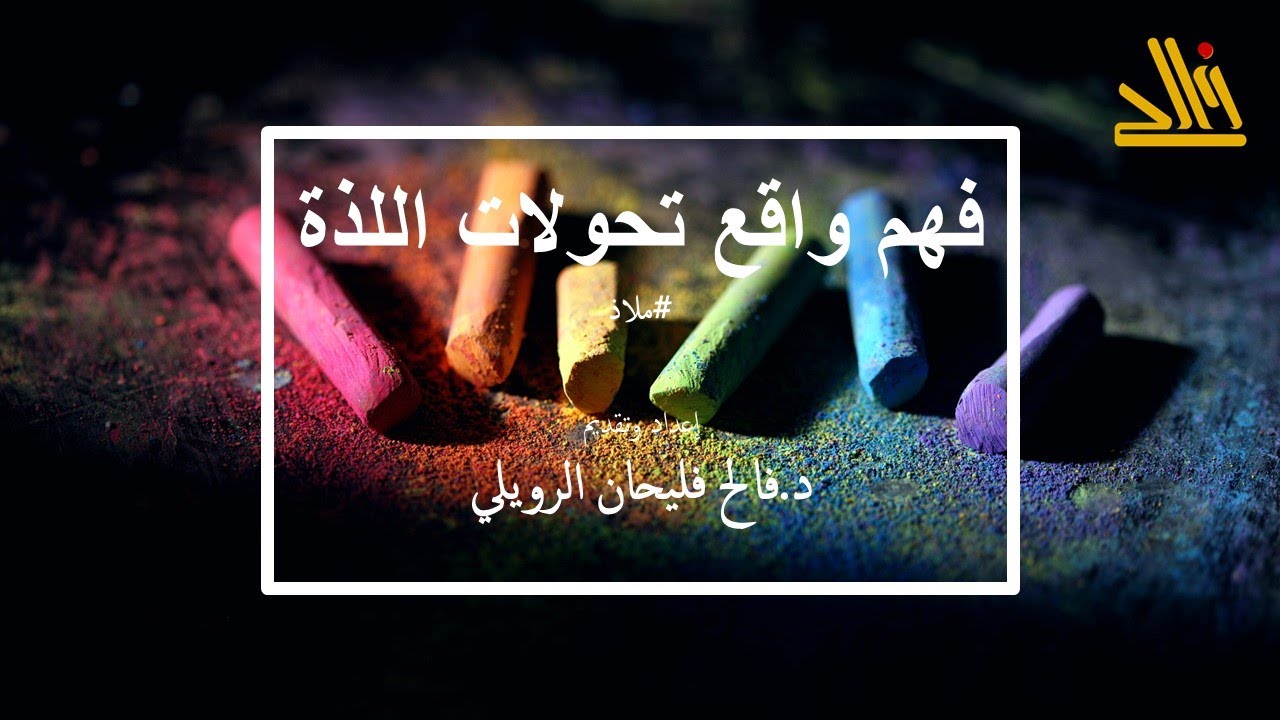 ملاذ 2 | الثورة الجنسية 01 |   فهم الواقع