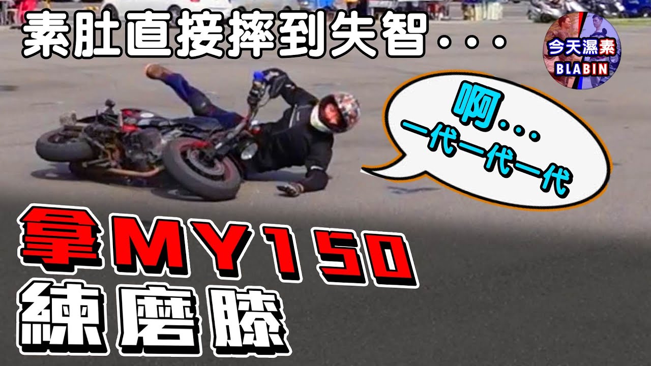 自己的磨膝自己練 拿街車磨膝行不行｜真瘋濕素Vlog
