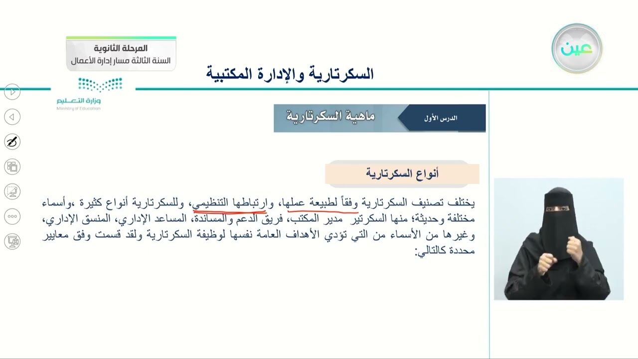 ماهية السكرتارية 2 - السكرتارية والإدارة المكتبية -المرحلة الثانوية–السنة الثالثة مسار إدارة الأعمال