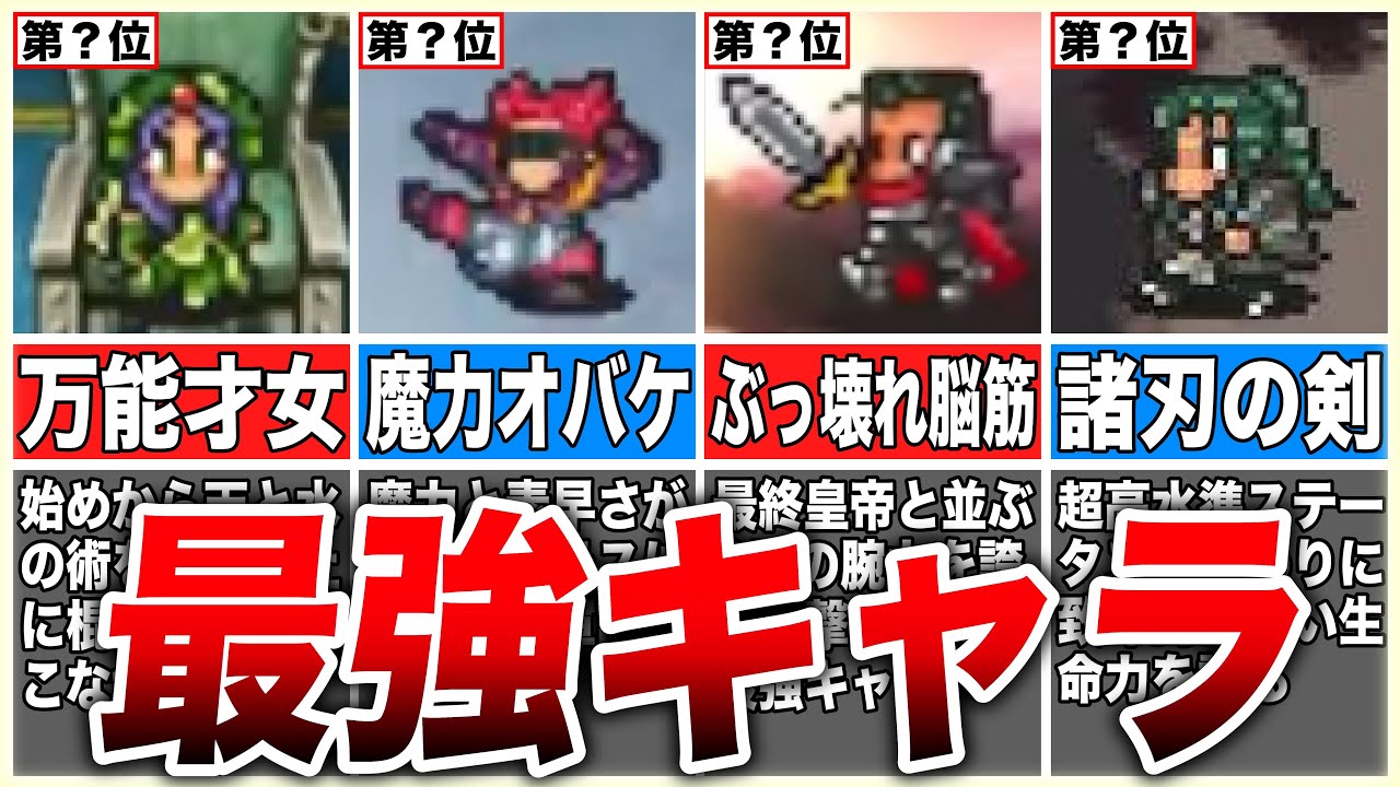 【ロマサガ2】あまりに優秀すぎた厳選最強キャラ7選