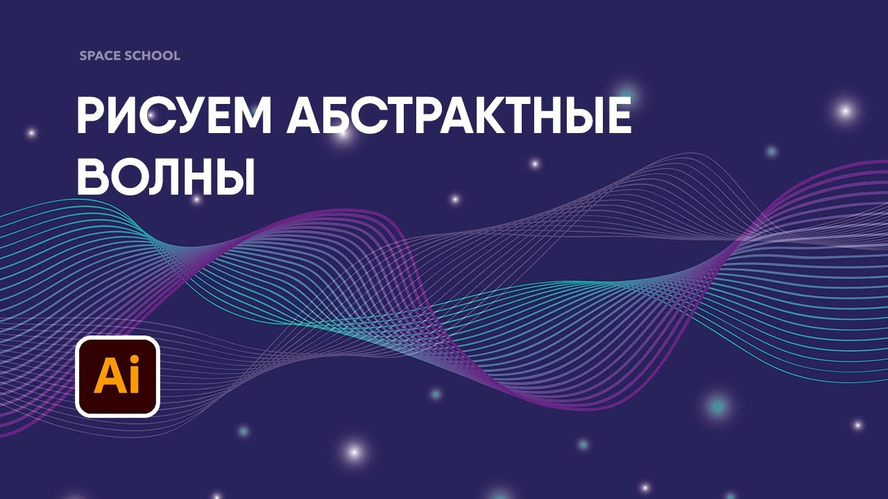 Создание абстрактной формы в Adobe Illustrator, рисуем волны | Space School