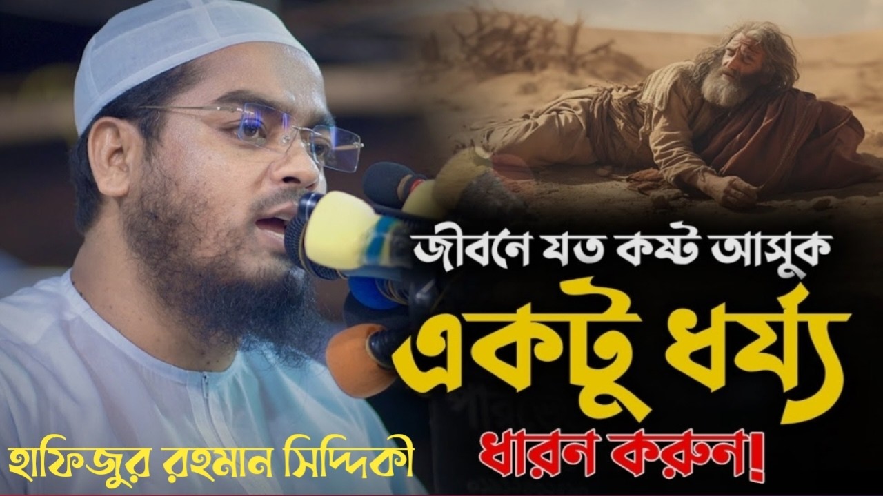 জীবনে যত কষ্ট আসুক একটু ধৈর্য্য ধারন করুন।হাফিজুর রহমান সিদ্দিকী। 310106