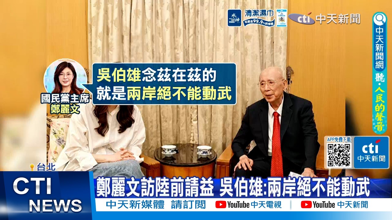 【每日必看】鄭麗文訪陸前請益 吳伯雄:兩岸絕不能動武 20260404
