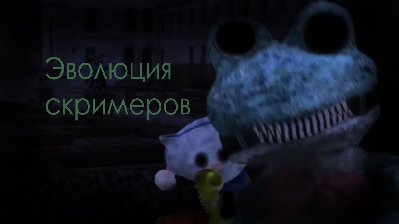 Эволюция скримеров  