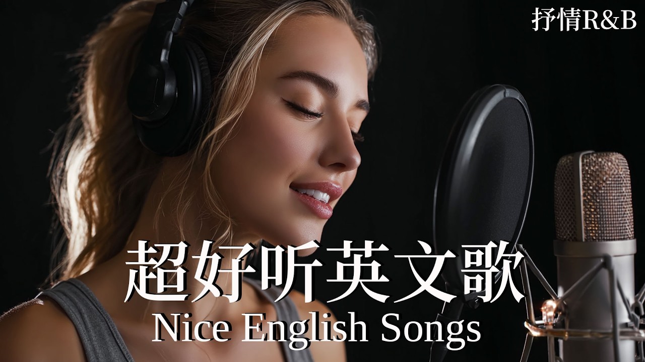【2026英文情歌歌單】抒情R&B合集｜最適合讀書工作放鬆的音樂｜English Relax Study Mix