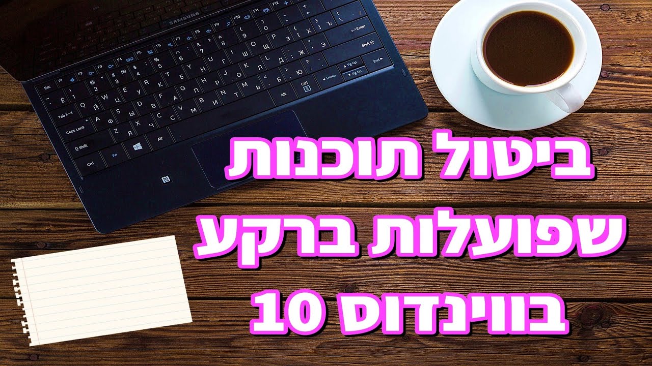 ביטול אפליקציות שרצות ברקע בווינדוס 10