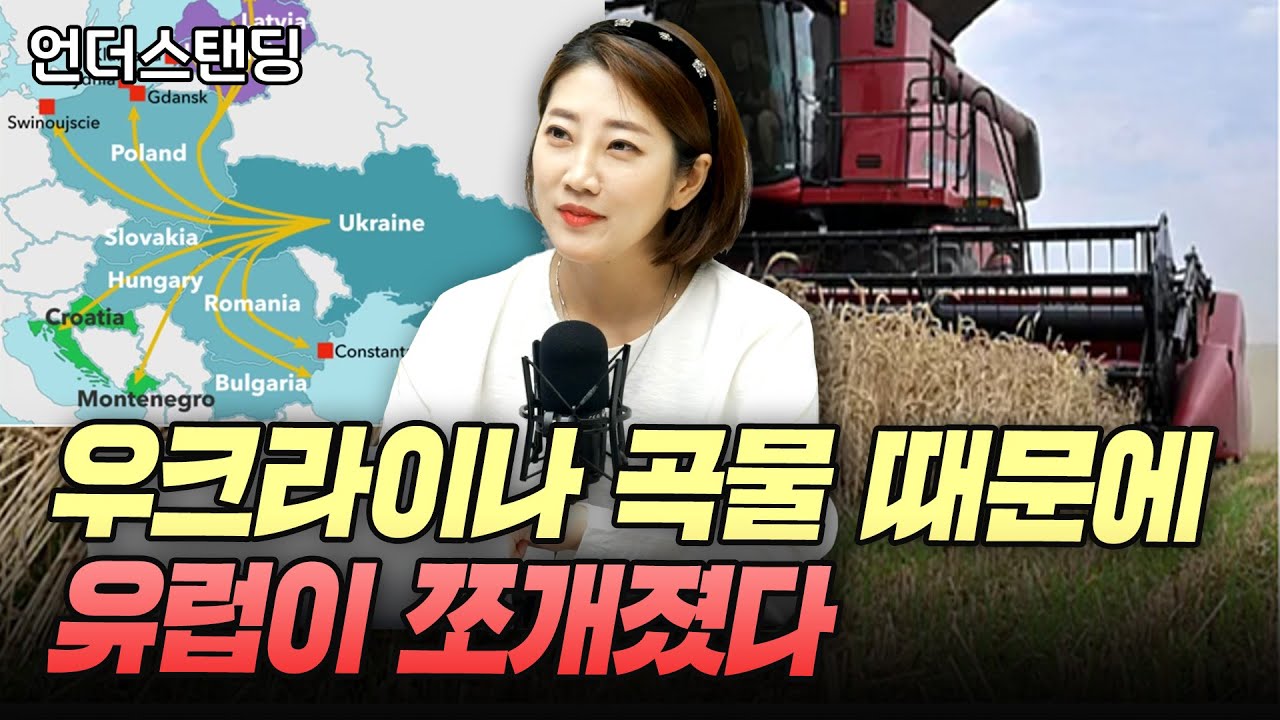 우크라이나 곡물 수입 때문에 유럽이 갈라졌다 (해담경제연구소 어예진 소장)
